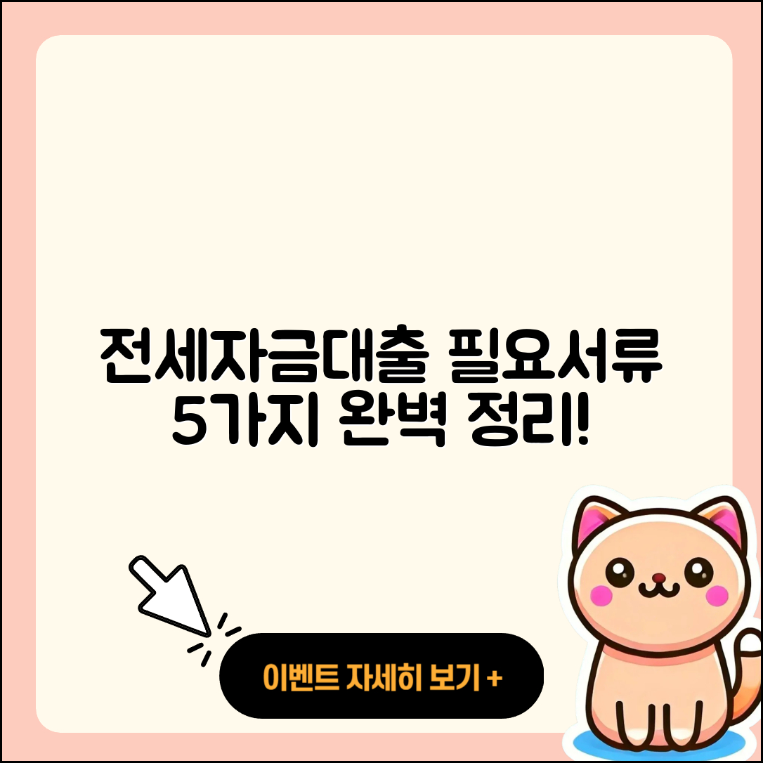 전세자금대출 필요서류 5가지 완벽정리