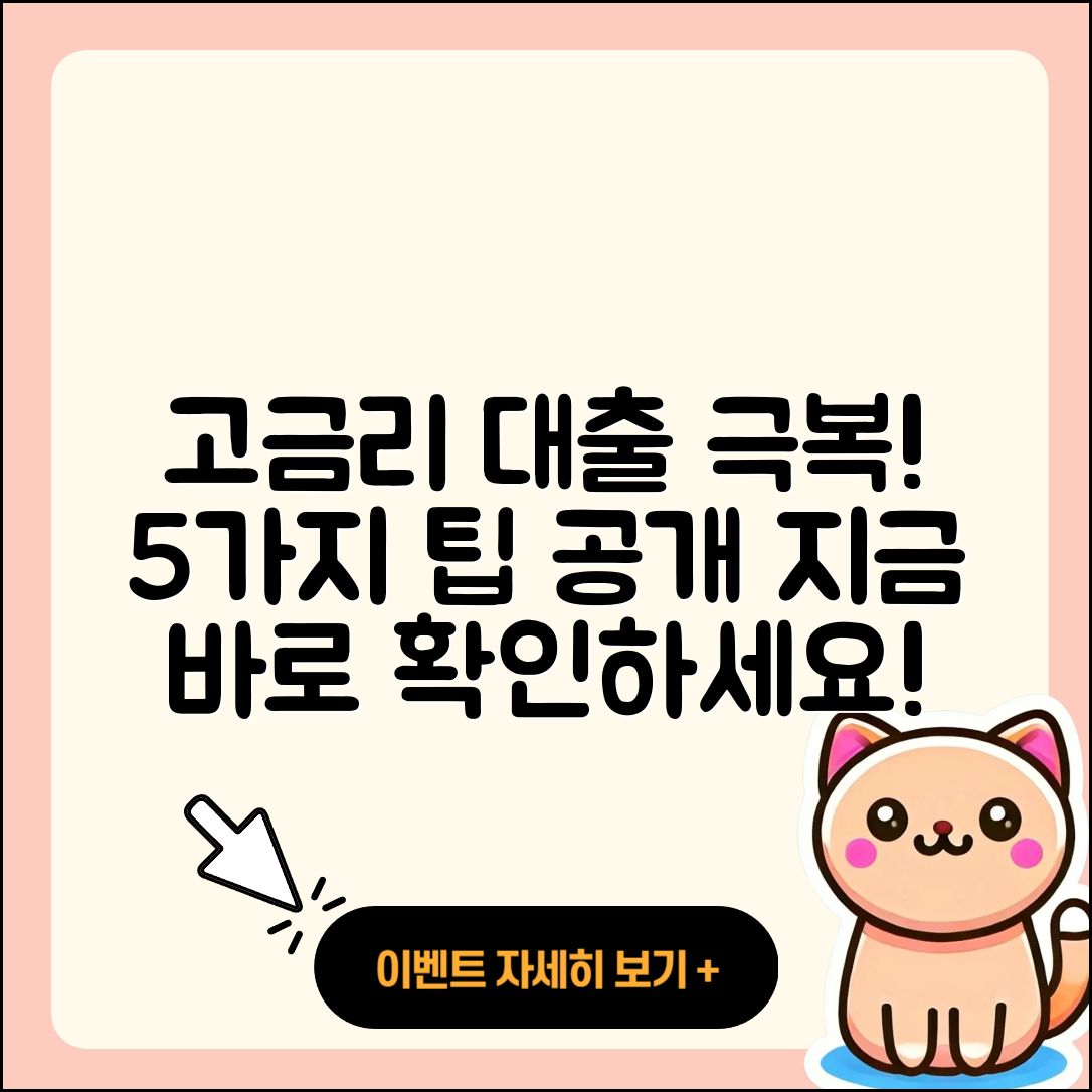 사업자대출 고금리 극복하는 5가지 팁