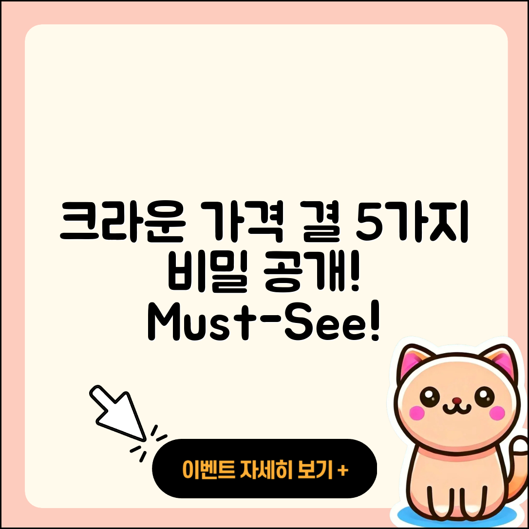 크라운 가격 결정하는 5가지 비밀