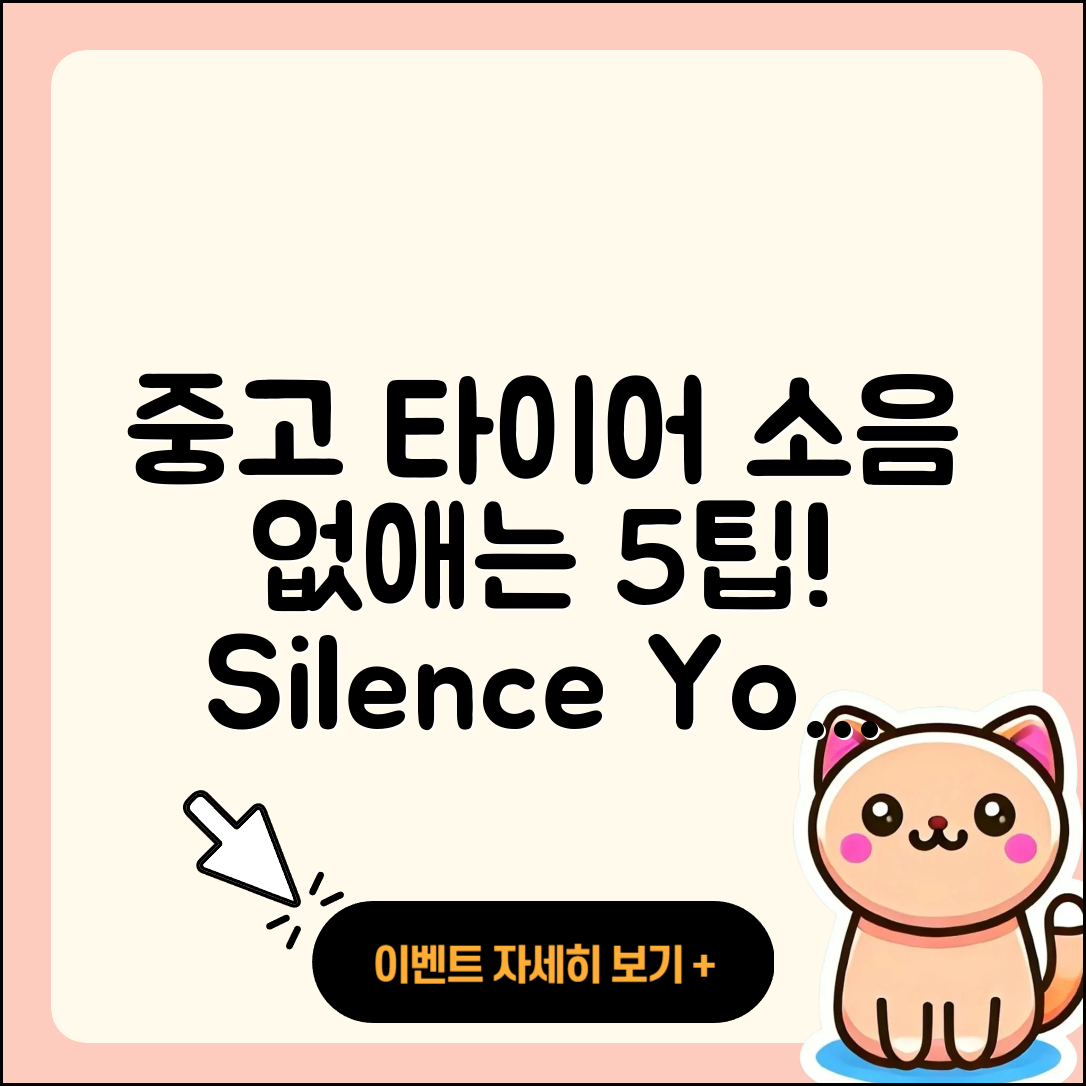 중고 타이어 소음 해결하는 5가지 팁