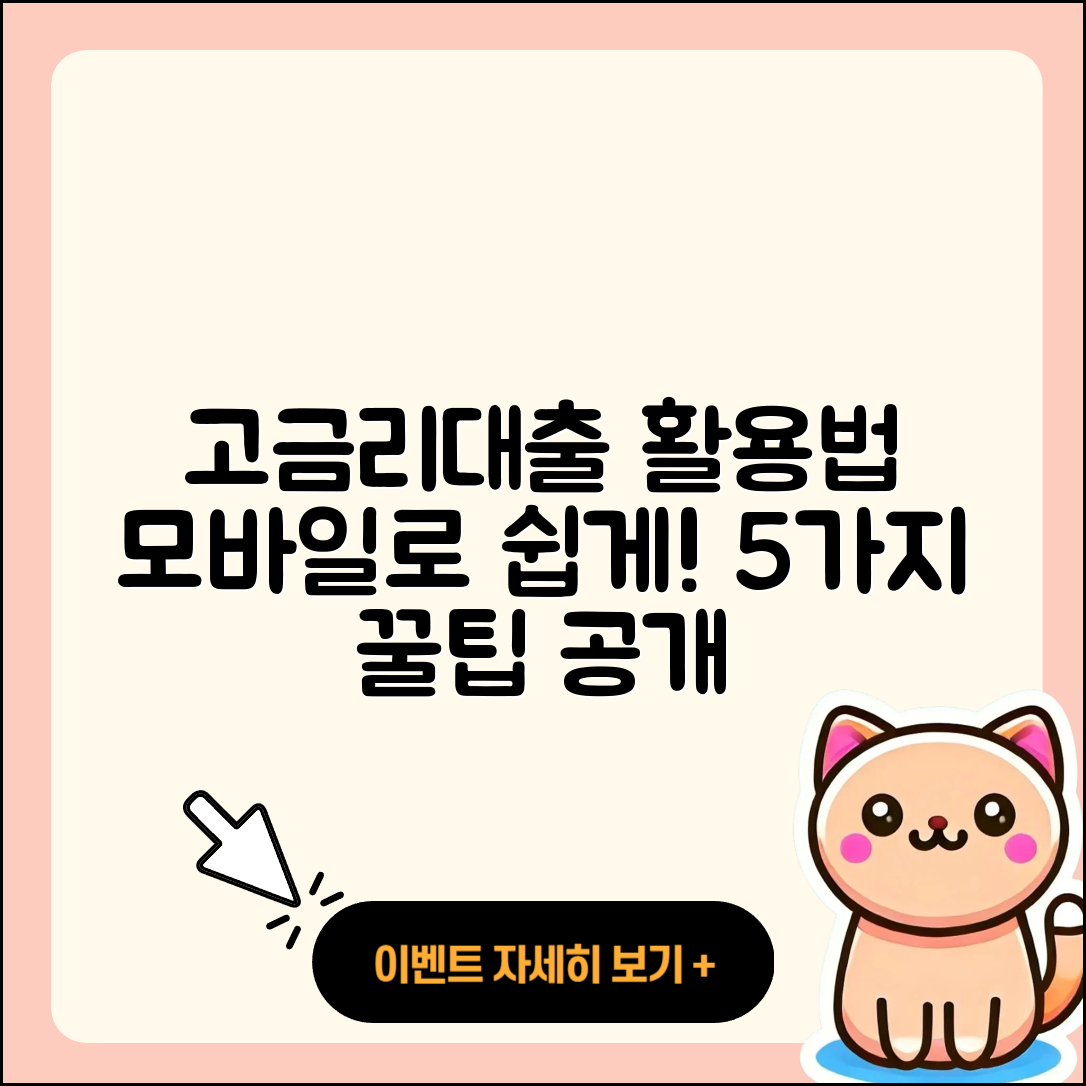 고금리대출 모바일로 빠르게 5가지 활용법